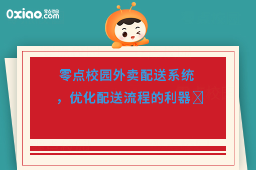 零點(diǎn)校園外賣配送系統(tǒng) 優(yōu)化配送流程的移動(dòng)互聯(lián)網(wǎng)技術(shù)利器